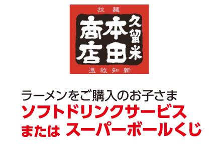 久留米 本田商店